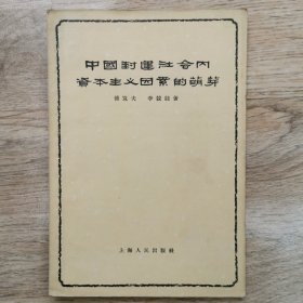 封建社会内资本主义因素的萌芽，1956年初版