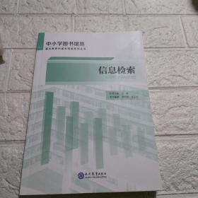 信息检索/中小学图书馆员基本素养和基本技能系列丛书