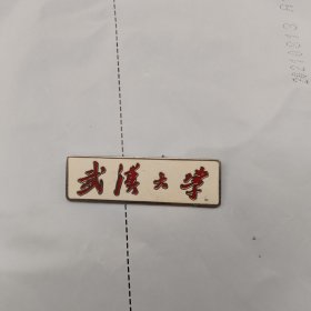 老的武汉大学校徽（厚重\镀铬）