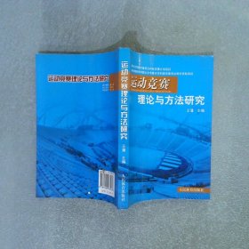 運動競賽理論與方法研究