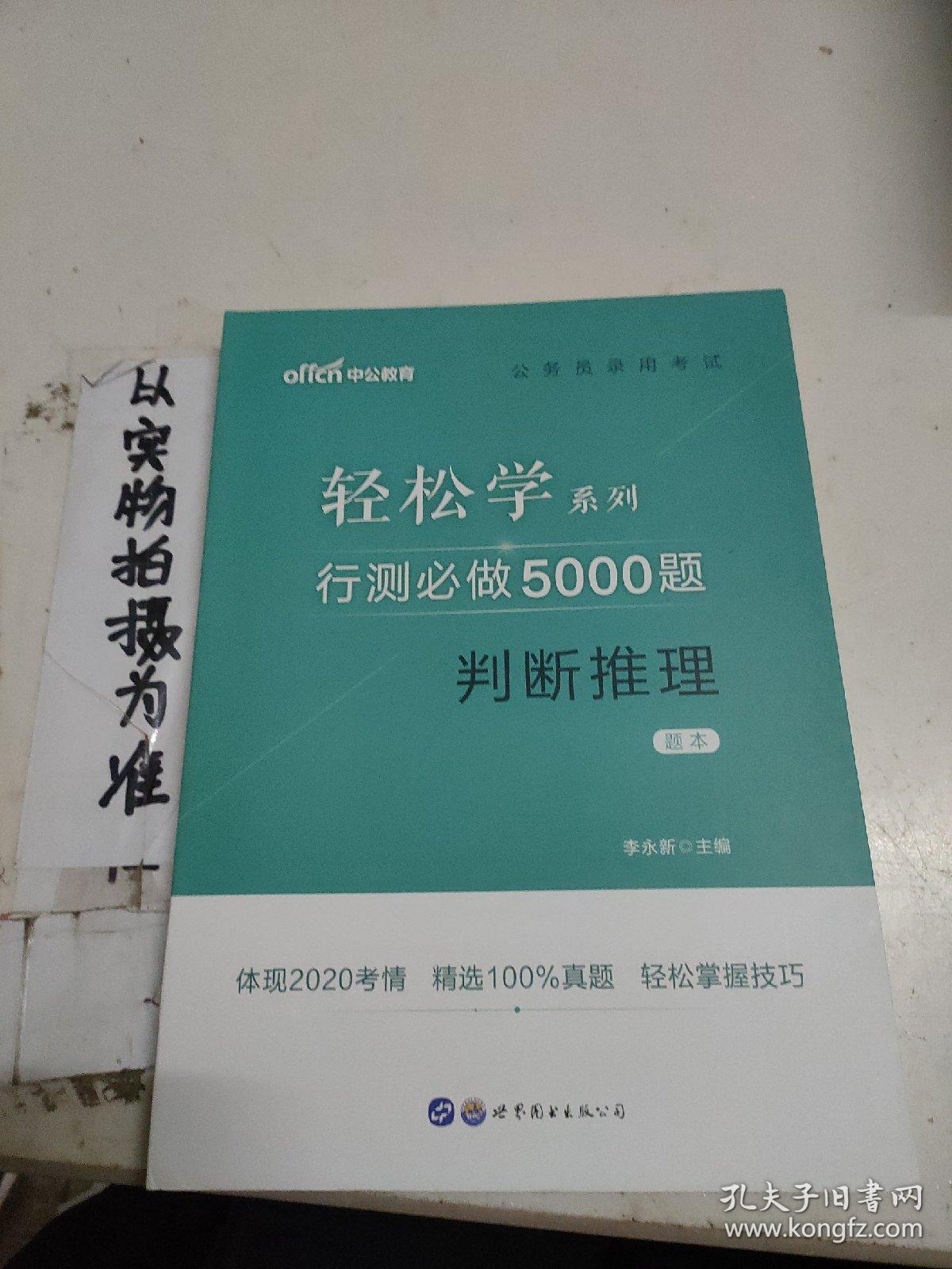 中公教育2021公务员录用考试轻松学系列：行测必做5000题判断推理   题本