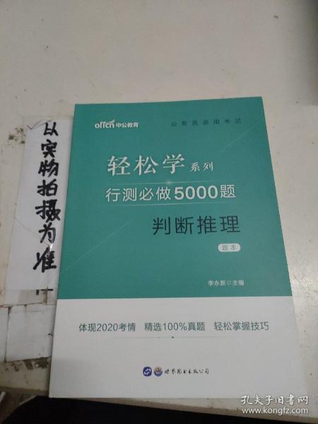 中公教育2021公务员录用考试轻松学系列：行测必做5000题判断推理   题本