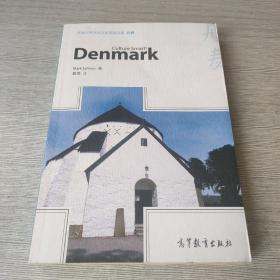 体验世界文化之旅阅读文库—丹麦