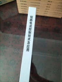短路电流控制技术及应用