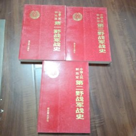 中国人民解放军第三野战军战史 中国人民解放军第一野战军战史 中国人民解放军第二野战军战史（三本合售）