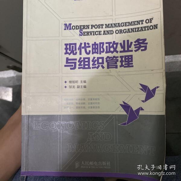 21世纪高等学校经济管理类规划教材·高校系列：现代邮政业务与组织管理