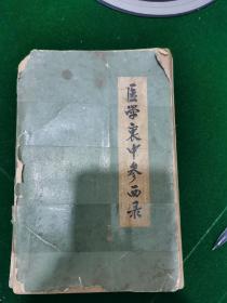 医学衷中参西录