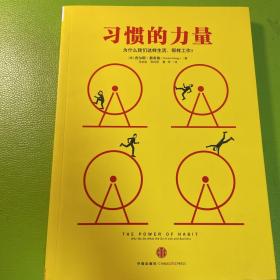 习惯的力量：我们为什么会这样生活，那样工作？