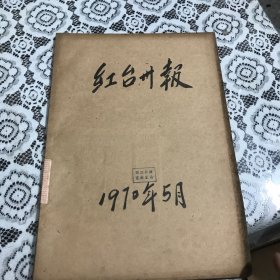 红台州报1970年5月合订本
