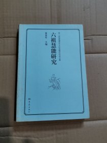 第3届黄梅禅宗文化高峰论坛论文集：六祖慧能研究