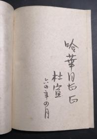 杜宣毛笔签名:《西非日记》【作家出版社/32开/一册全】(1).
