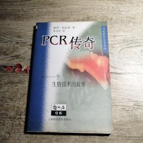 PCR传奇 一个生物技术的故事