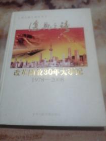 改革开放30年大事纪:1978-2008