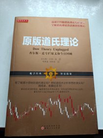 原版道氏理论（查尔斯 享利 道，趋势交易的鼻祖，证券经典理论，畅销百年）