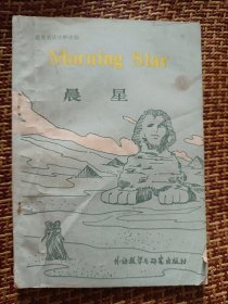 晨星一