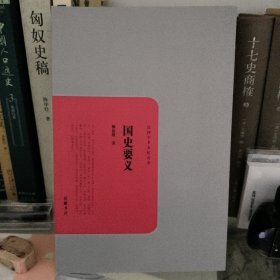 民国学术文化名著：国史要义