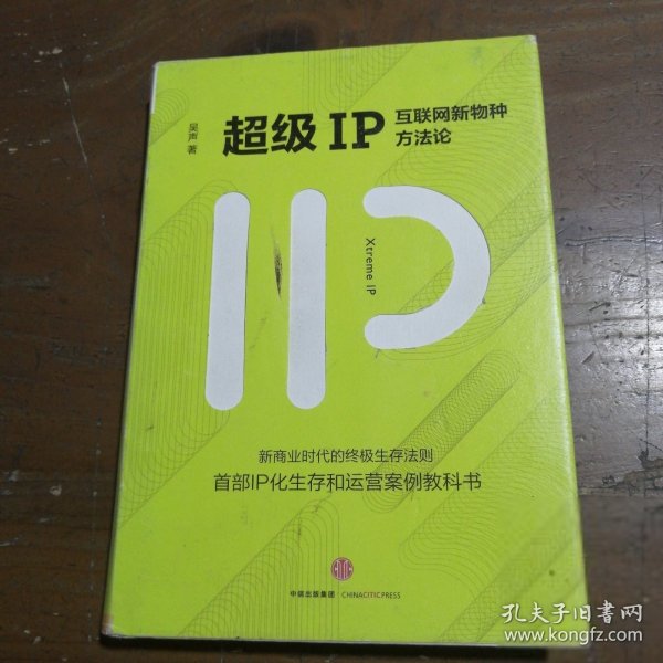 超级IP：互联网新物种方法论