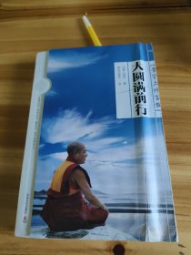 大圆满前行