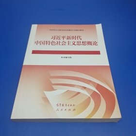 习近平新时代中国特色社会主义思想概论