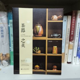 茶器之美
