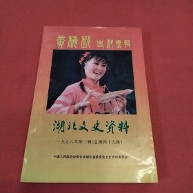 湖北文史资料【1996年 第二辑】（黄梅戏史料专辑）