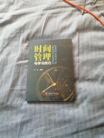 时间管理与学习技巧