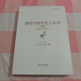 现代中国文化与文学48【内页干净】