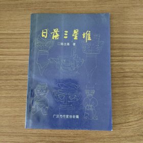 日落三星堆