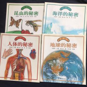 秘密丛书 昆虫的秘密 海洋的秘密 人体的秘密 地球的秘密