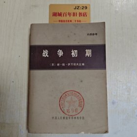 战争初期