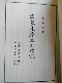 戚蓼生序本石头记 六