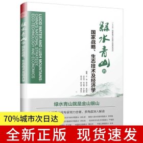 綠水青山的國家戰(zhàn)略、生態(tài)技術(shù)及經(jīng)濟(jì)學(xué)