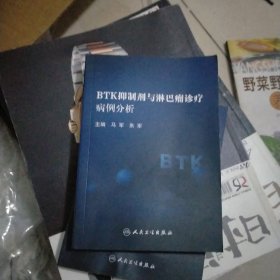 BTK抑制剂与淋巴瘤诊疗病例分析