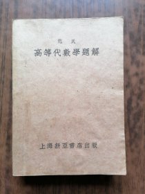 范氏高等代数学题解.