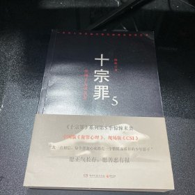 十宗罪5：中国十大凶杀案