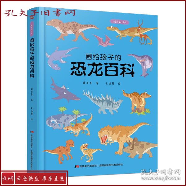 画给孩子的恐龙百科：精装彩绘本（中国科学院古生物学家审读、校正，硬核内容，超高颜值，考据严谨）