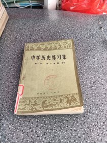 中学历史练习集