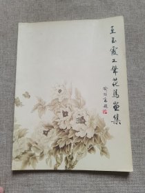 王玉霞工笔花鸟画集