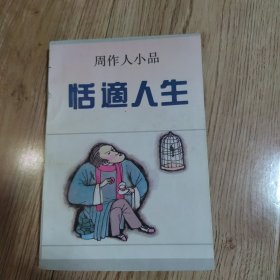 恬適人生