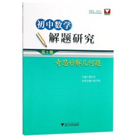 初中数学解题研究（第2辑：奇思妙解几何题）