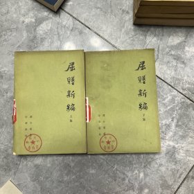 屈赋新编（上下）