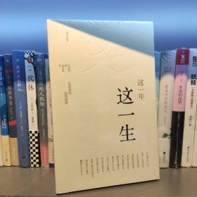 这一年，这一生——任溶溶说·说任溶溶