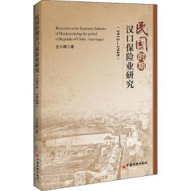 民国时期汉口保险业研究：1912-1949