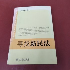 寻找新民法