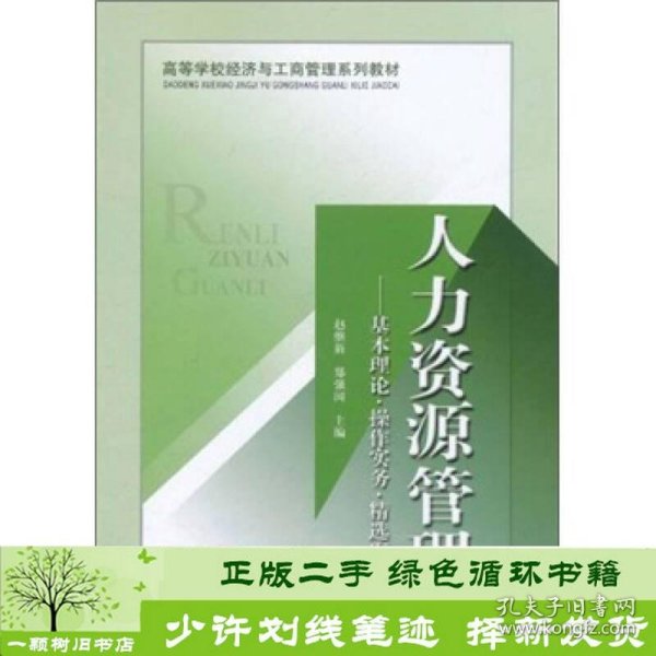 高等学校经济与工商管理系列教材·人力资源管理：基本理论、操作实务、精选案例