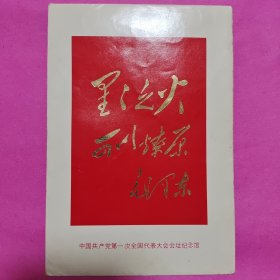 中国共产党第一次全国代表大会会址纪念馆（纪念封）