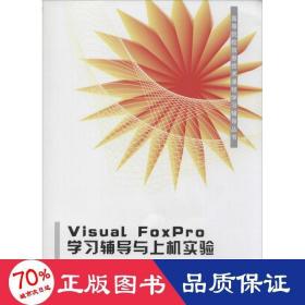 Visual FoxPro学习辅导与上机实验