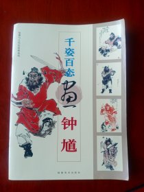 千姿百态画钟馗——仙佛与古代民俗画系列