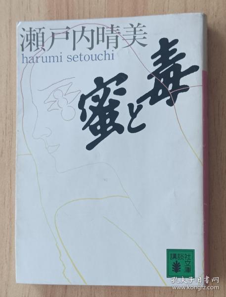 日文书 蜜と毒 (講談社文庫)  瀬戸内 晴美 (著)