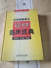 吕教授健康法400种病临床医典:刮痧 排毒 调理